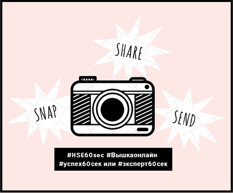 Подведены итоги конкурса #HSE60sec